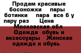 Продам красивые босоножки (2 пары), ботинки (1 пара) все б/у пару раз.  › Цена ­ 7 000 - Московская обл. Одежда, обувь и аксессуары » Женская одежда и обувь   